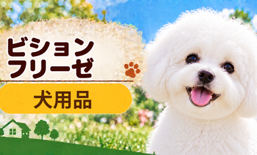 ビションフリーゼ向け犬用品の選び方｜ケージ・ベッド・ハーネスをまとめて確認