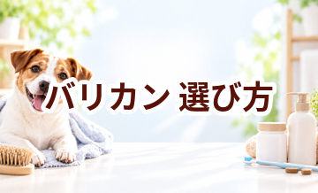 バリカンの選び方｜愛犬に合うものを選ぶチェックポイント