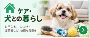 ケア・犬との暮らし