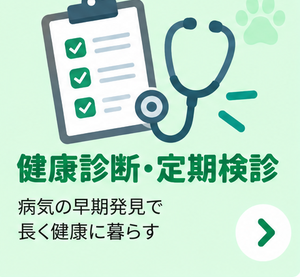 健康診断・定期検診