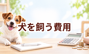 犬を飼うのにかかる費用はいくら？初期費用・年間費用・生涯費用を総まとめ