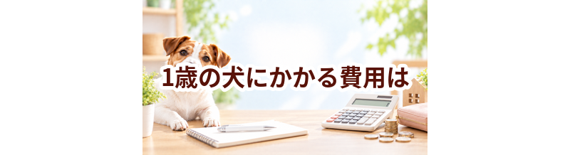 1歳の犬にかかる費用は？食事・医療・日用品をまとめて確認