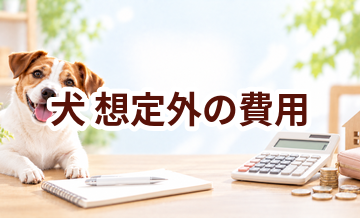 犬を飼う前に知っておきたい出費｜想定外になりやすい費用まで解説
