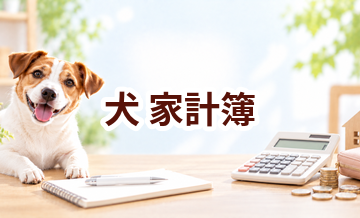 犬と暮らす家計簿の作り方｜毎月いくら確保すれば安心？