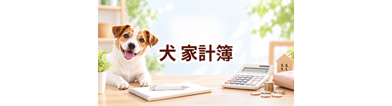 犬と暮らす家計簿の作り方｜毎月いくら確保すれば安心？