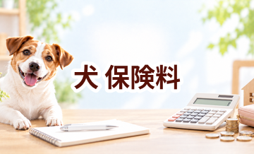 犬の保険料はいくらかかる？年間予算の立て方と節約ポイント