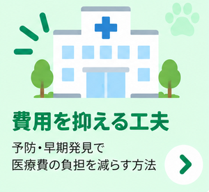 費用を抑える工夫