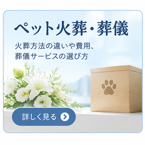 ペット火葬・葬儀