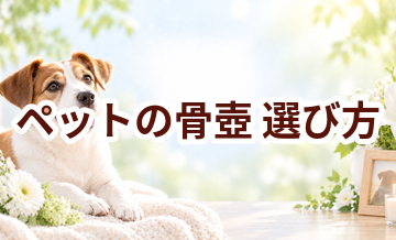 ペットの骨壺の選び方｜サイズ・保管方法・湿気対策