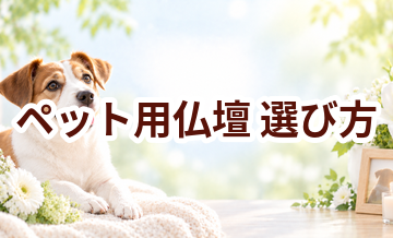 ペット用仏壇の選び方｜自宅供養で後悔しないためのポイント