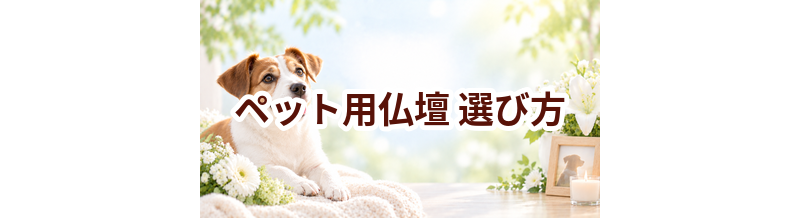 ペット用仏壇の選び方｜自宅供養で後悔しないためのポイント