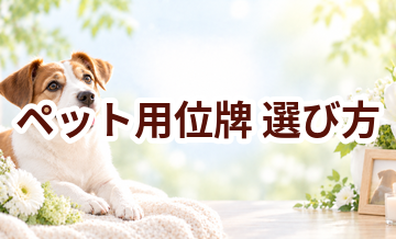 ペット用位牌の選び方｜自宅供養で後悔しないためのポイント
