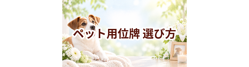 ペット用位牌の選び方｜自宅供養で後悔しないためのポイント