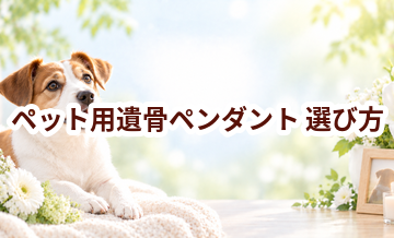 ペット用遺骨ペンダントの選び方｜自宅供養で後悔しないためのポイント