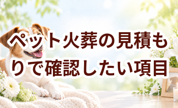 ペット火葬の見積もりで確認したい項目｜追加料金を防ぐチェックリスト