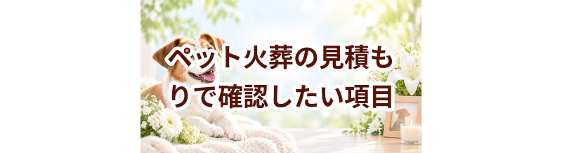ペット火葬の見積もりで確認したい項目｜追加料金を防ぐチェックリスト
