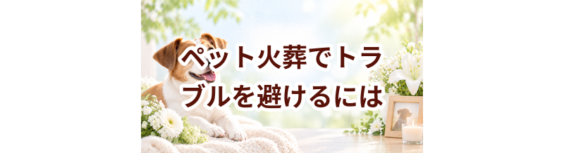 ペット火葬でトラブルを避けるには？契約前に確認したいこと