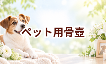 ペット用骨壺はいくら？価格帯と選ぶ前に確認したいこと