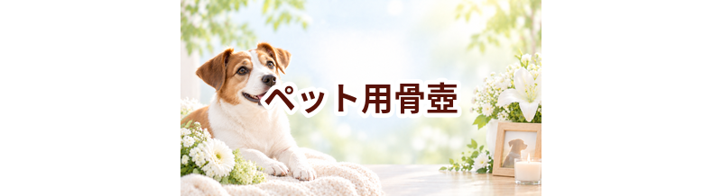 ペット用骨壺はいくら？価格帯と選ぶ前に確認したいこと