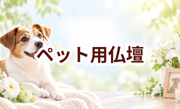 ペット用仏壇はいくら？価格帯と選ぶ前に確認したいこと