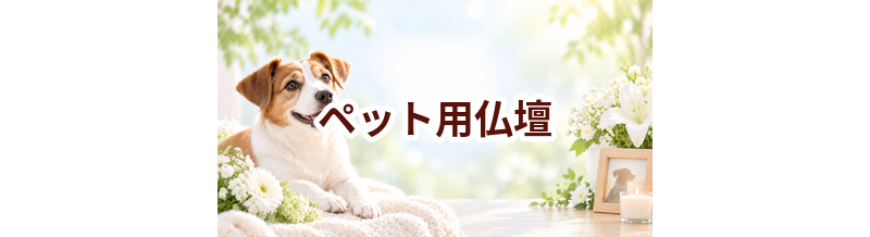 ペット用仏壇はいくら？価格帯と選ぶ前に確認したいこと