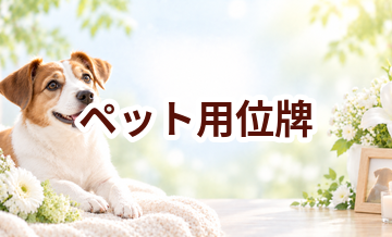 ペット用位牌はいくら？価格帯と選ぶ前に確認したいこと