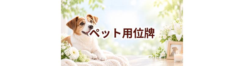 ペット用位牌はいくら？価格帯と選ぶ前に確認したいこと