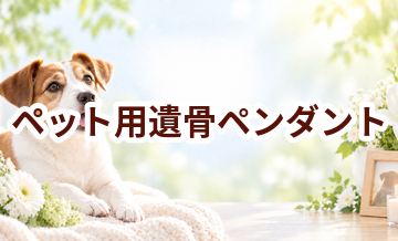 ペット用遺骨ペンダントはいくら？価格帯と選ぶ前に確認したいこと