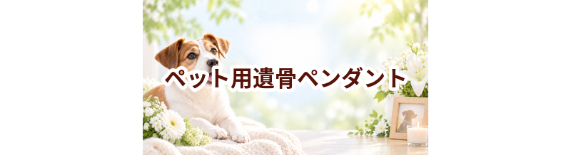 ペット用遺骨ペンダントはいくら？価格帯と選ぶ前に確認したいこと