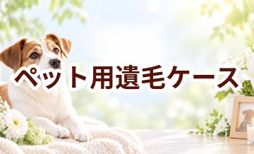 ペット用遺毛ケースはいくら？価格帯と選ぶ前に確認したいこと