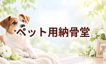 ペット用納骨堂はいくら？価格帯と選ぶ前に確認したいこと