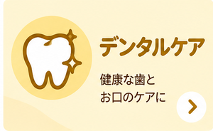 デンタルケア