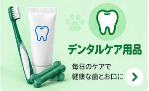 デンタルケア用品