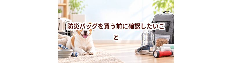 防災バッグを買う前に確認したいこと｜愛犬と暮らしに合うかチェック