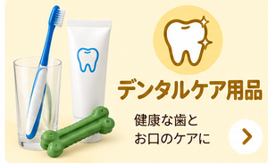 デンタルケア用品