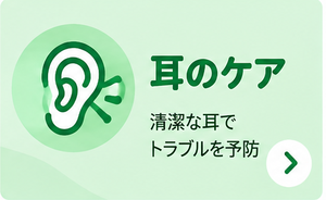 耳のケア