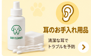 耳のお手入れ用品