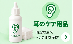 耳のケア用品