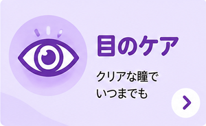 目のケア