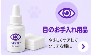 目のお手入れ用品