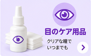 目のケア用品