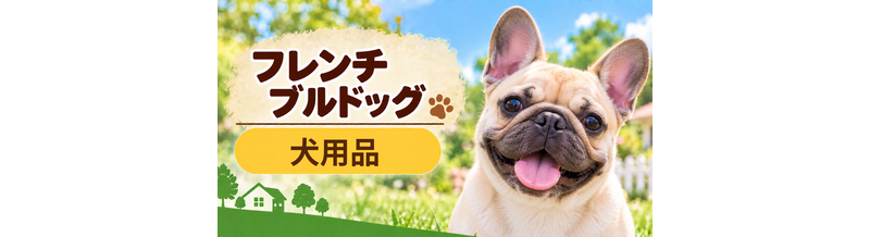 フレンチブルドッグ向け犬用品の選び方｜ケージ・ベッド・ハーネスをまとめて確認