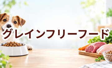 グレインフリードッグフードとは？向き不向きと選び方