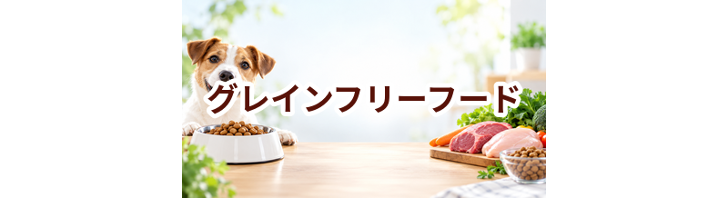 グレインフリードッグフードとは？向き不向きと選び方