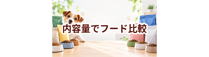 ドッグフードを内容量で比較するときのポイント｜数字だけで決めない選び方