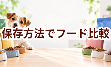 ドッグフードを保存方法で比較するときのポイント｜数字だけで決めない選び方