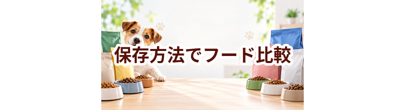 ドッグフードを保存方法で比較するときのポイント｜数字だけで決めない選び方
