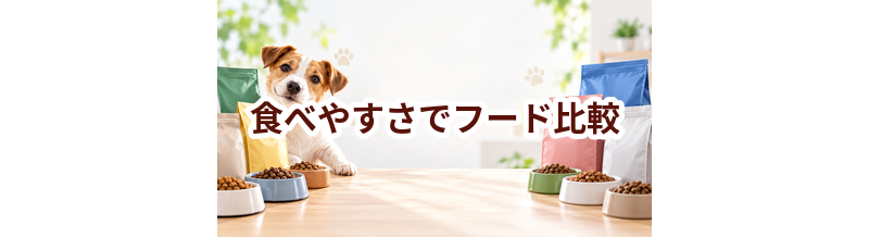 ドッグフードを食べやすさで比較するときのポイント｜数字だけで決めない選び方