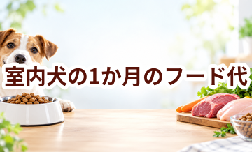 室内犬の1か月のフード代はいくら？体重と給餌量から計算