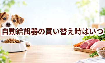自動給餌器の買い替え時はいつ？安全に使うためのチェックポイント
